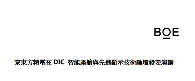 [CHI]京東方精電在DIC 智能座艙與先進顯示技術論壇發表演講