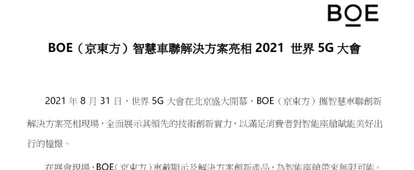 BOE(京東方)精電智慧車聯解決方案亮相2021 世界5G大會