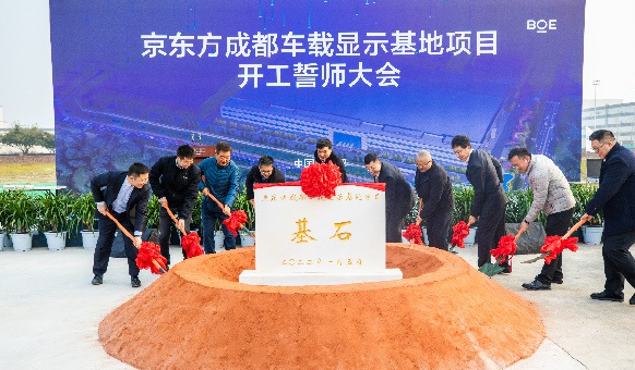 [CHI]總投資25億元，京東方投建成都車載顯示基地開工暨奠基儀式