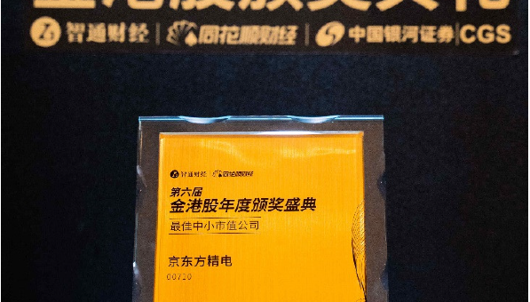 [CHI]京東方精電榮獲“最佳中小市值公司”獎項，成長韌性持續顯現