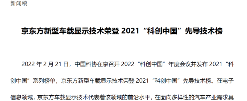 [CHI]京东方新型车载显示技术荣登2021“科创中国”先导技术榜