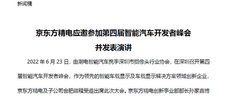 [CHI]京东方精电应邀参加第四届智能汽车开发者峰会发表主题演讲