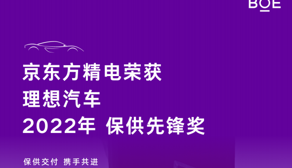 [CHI]京東方精電榮獲理想汽車2022年保供先鋒獎