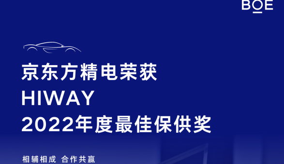 [CHI]京東方精電榮獲HIWAY 2022年度最佳保供獎
