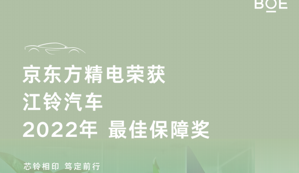 [CHI]京東方精電榮獲江鈴汽車2022年最佳保障獎