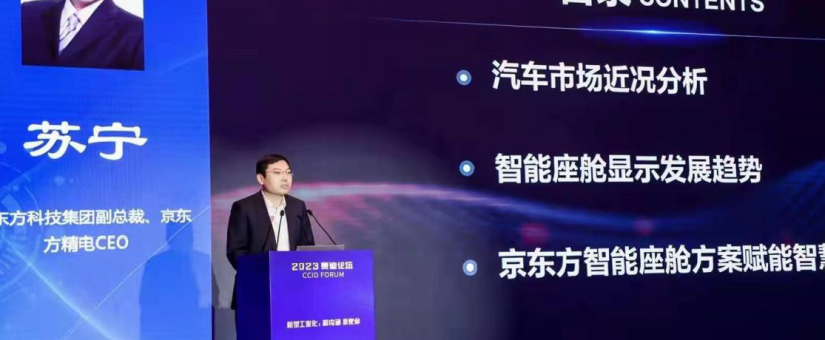 智能座艙賦能美好出行新風尚——京東方受邀出席賽迪論壇並發表主題演講