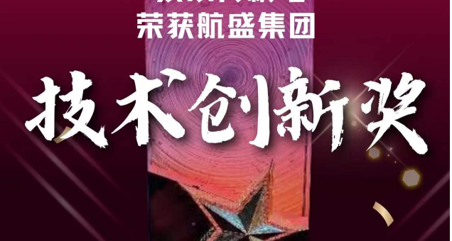 榮獲航盛集團“技術創新”獎