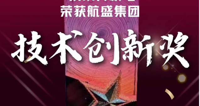 [CHI]荣获航盛集团“技术创新”奖