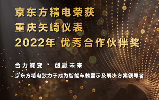 合力蝶變 協同共贏 — 京東方精電榮獲重慶矢崎優秀合作夥伴獎