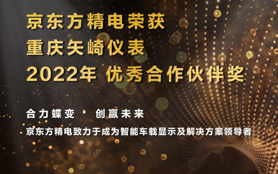 [CHI]合力蝶變 協同共贏 — 京東方精電榮獲重慶矢崎優秀合作夥伴獎