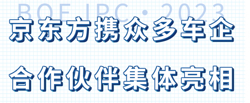 京东方携众多车企合作伙伴集体亮相