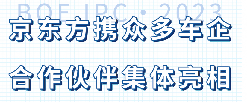 [CHI]京東方携眾多車企合作夥伴集體亮相