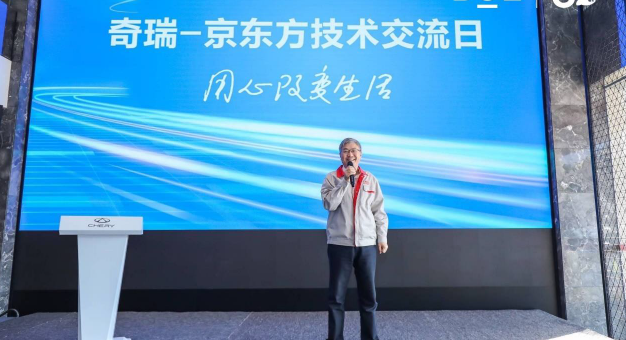 京东方精电走进奇瑞汽车，展示车载显示技术新高度