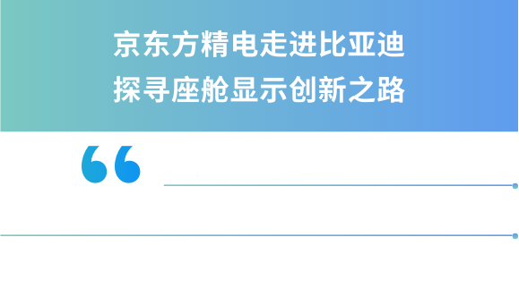 京东方精电走进比亚迪   探寻座舱显示创新之路