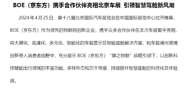 BOE（京东方）携手合作伙伴亮相北京车展 引领智慧驾舱新风潮