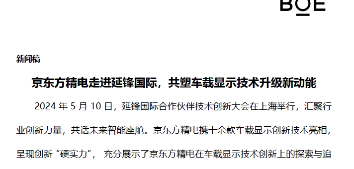 京东方精电走进延锋国际，共塑车载显示技术升级新动能