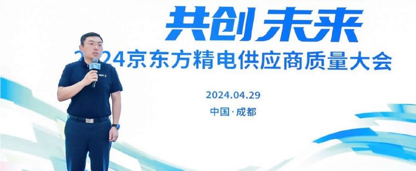 京东方精电2024年供应商质量大会隆重举行共创车载显示行业高质发展新篇章