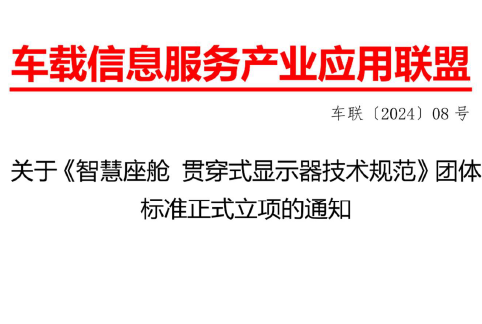 标准引领|京东方精电牵头国内首项智能座舱贯穿式显示器团体标准获权威立项
