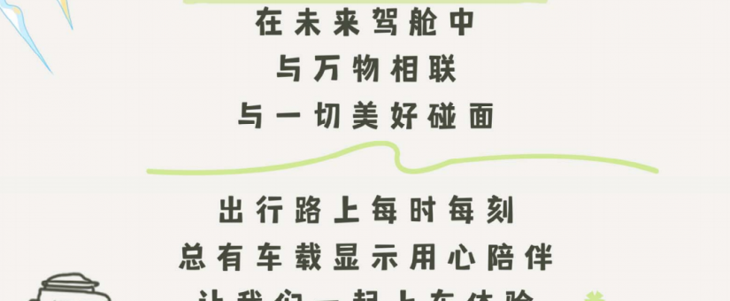 智慧出行，精彩触手可及，京东方精电邀您上车体验