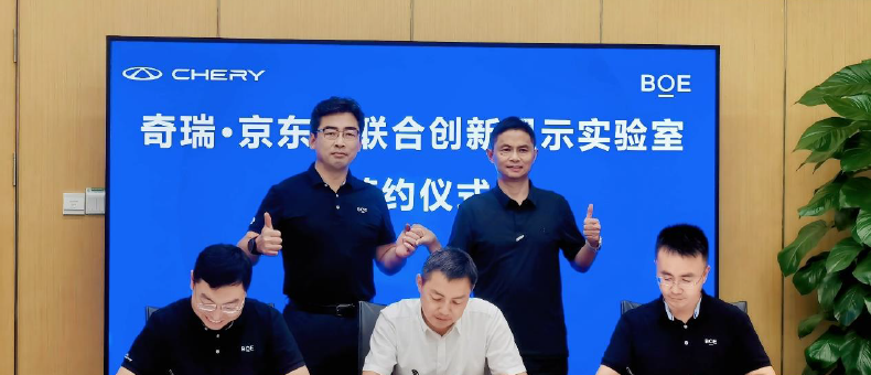 合作共赢，京东方精电携手奇瑞打造联合创新显示实验室