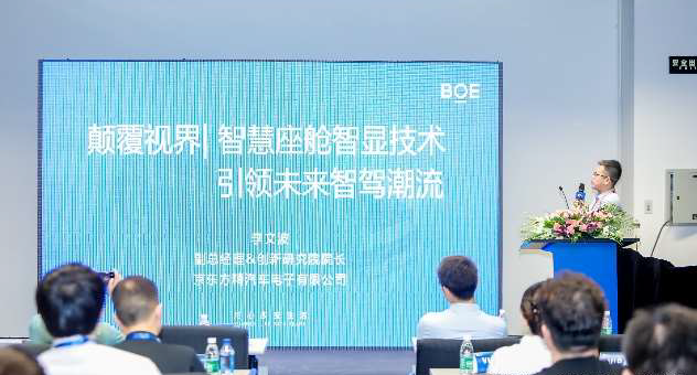 京东方精电受邀参加DIC平行论坛，探索车载显示精彩未来