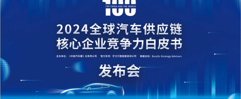 重磅关注 | 京东方精电荣登2024中国汽车供应链百强，以领先实力引领智慧车联未来发展