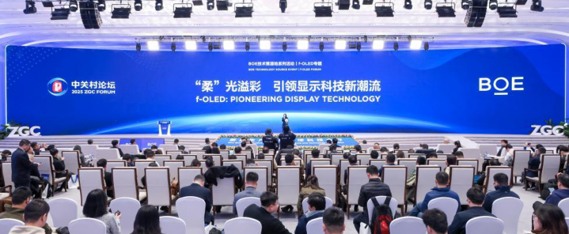 京东方精电携手海微科技参加京东方 f-OLED柔性显示技术策源地论坛