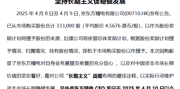 [CHI]京東方精電公佈股份回購及獎勵計劃，堅持長期主義促穩健發展