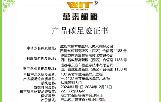 [CHI]京東方精電成都工廠披露首張產品碳足跡證書