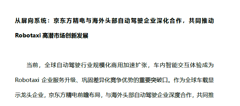 [CHI]從屏向系統：京東方精電與海外頭部自動駕駛企業深化合作，共同推動Robotaxi高潛市場創新發展