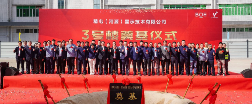京東方精電河源製造基地三期項目正式開工