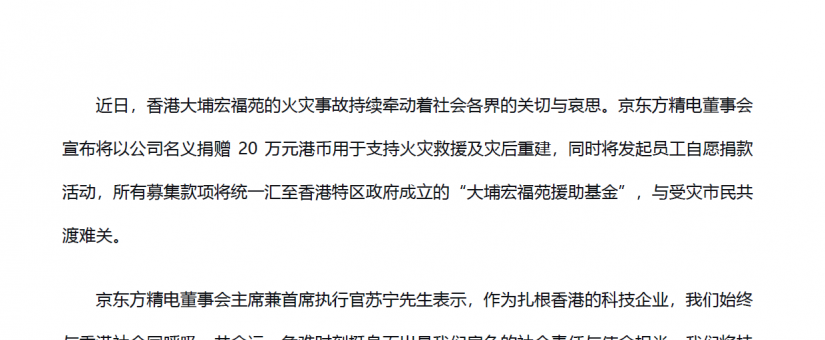 齊心協力 共渡難關：京東方精電援助香港大埔