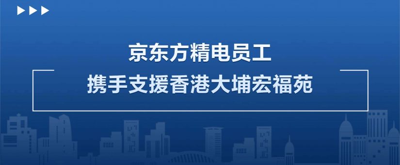 [CHI] 京東方精電員工攜手支援香港大埔宏福苑