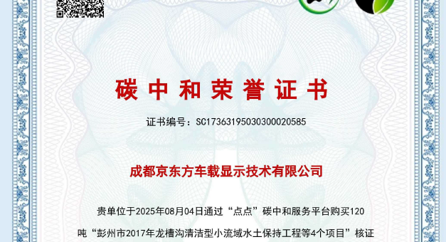 [CHI] 京東方精電成都車載顯示基地獲評“成都市近零碳排放工業企業” 再樹綠色發展新標杆