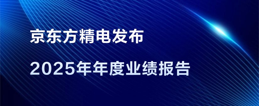 京東方精電發佈2025年年度業績報告，穩健經營鞏固行業龍頭地位