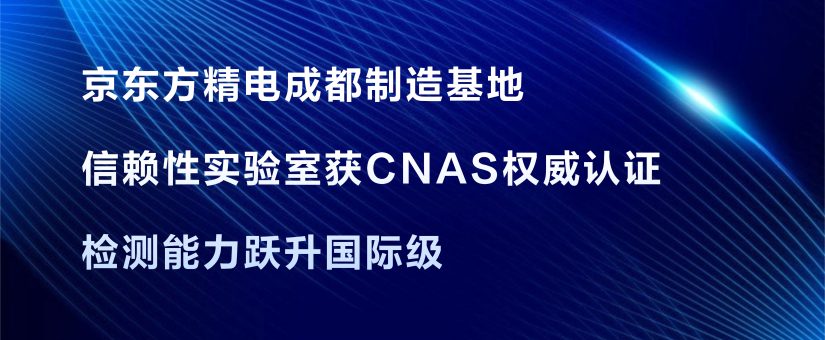 [CHI]京東方精電成都製造基地信賴性實驗室獲CNAS權威認證 檢測能力躍升國際級