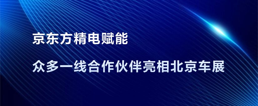 京東方精電攜手一線合作夥伴亮相北京車展 高端技術賦能智慧座艙新體驗