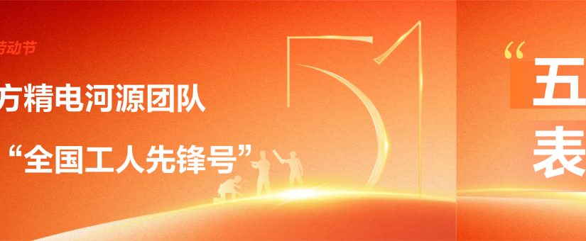 京東方精電河源團隊榮膺“全國工人先鋒號”
