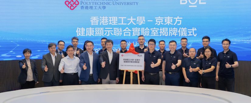 [CHI]攜手香港理工大學：京東方精電積極推動產學研協同 引領座艙健康顯示新未來