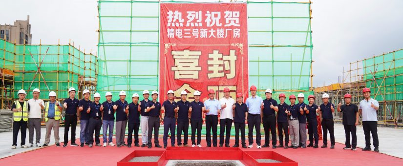 [CHI]京東方精電河源製造基地三期項目主體圓滿封頂