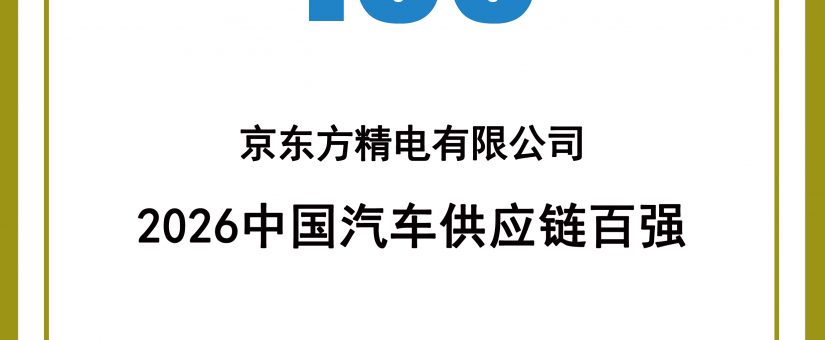 [CHI]再獲權威認可！京東方精電連續三年蟬聯“中國汽車供應鏈百強”，穩居車載顯示行業前列