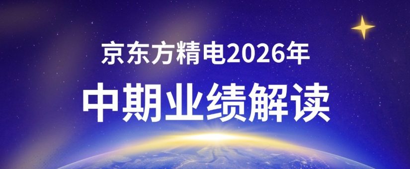 [CHI]業績解讀：京東方精電正式發佈2026年中期業績報告