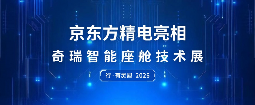 [CHI]京東方精電亮相行·有靈犀2026奇瑞智能座艙技術展