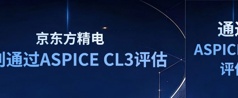 [CHI]京東方精電德系海外高端整機項目順利通過ASPICE CL3評估