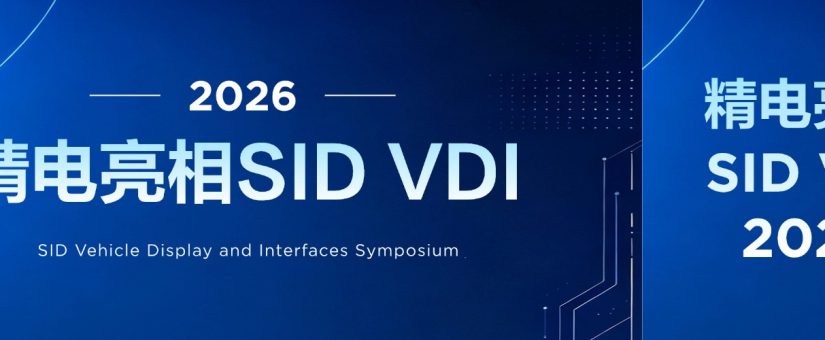 [CHI]京東方精電亮相 SID VDI 2026，以核心技術發聲國際學術界